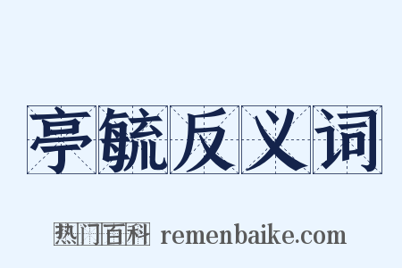 亭毓反义词是什么意思的图片
